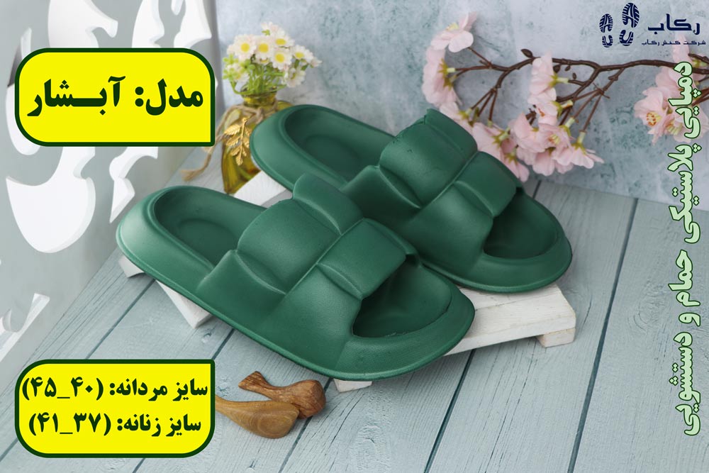 دمپایی پلاستیکی دستشویی