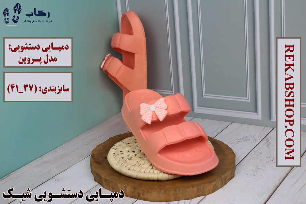 بهترین دمپایی برای دستشویی