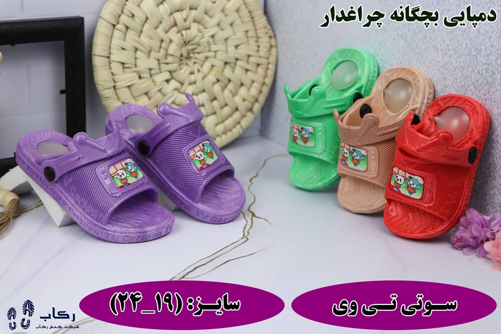 دمپایی بچگانه چرغدار