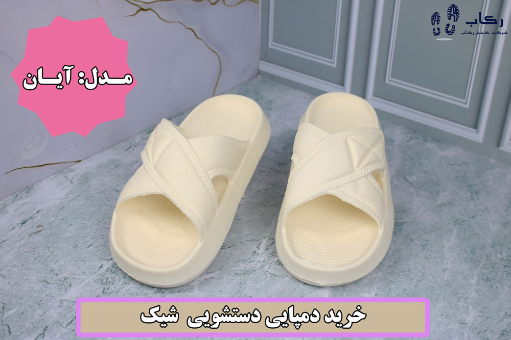 خرید دمپایی حمام و دستشویی
