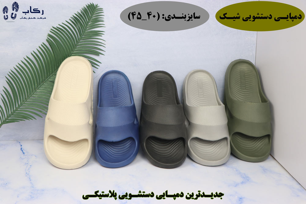 جدیدترین دمپایی دستشویی