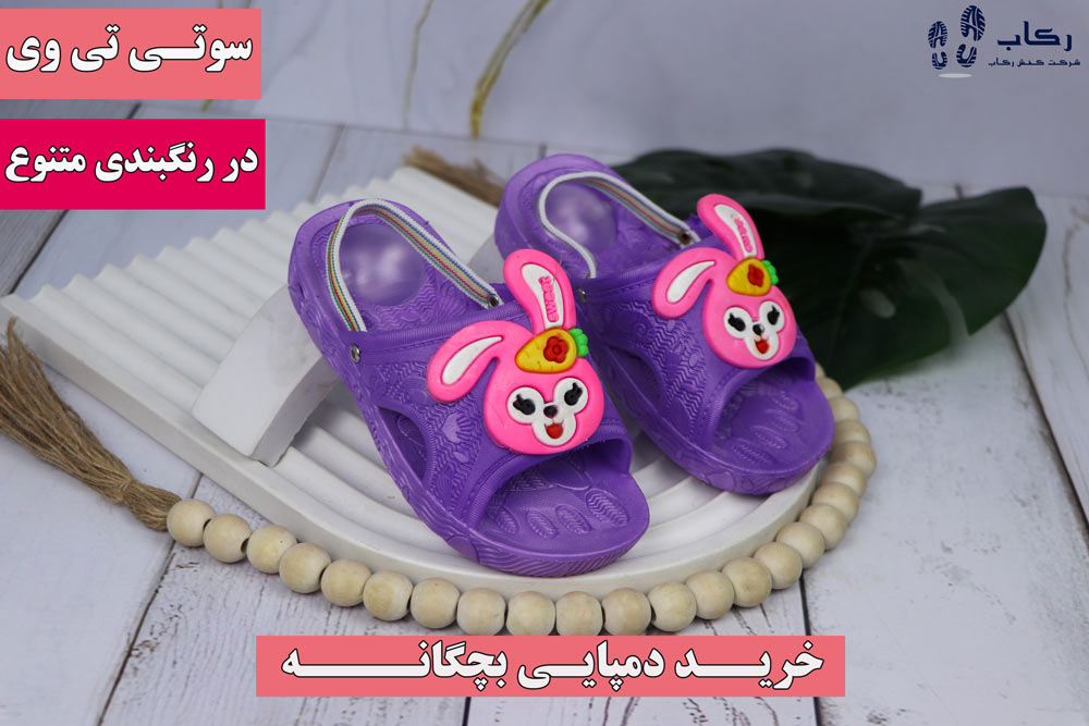 خرید دمپایی بچگانه