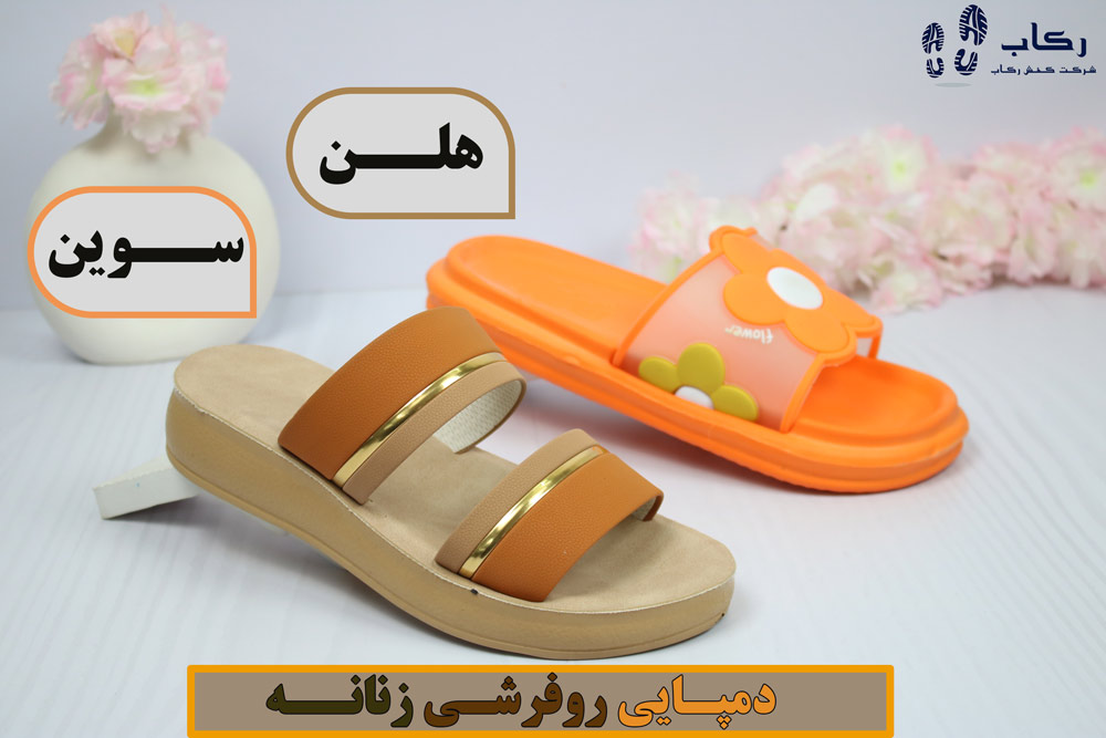 دمپایی روفرشی زنانه شیک