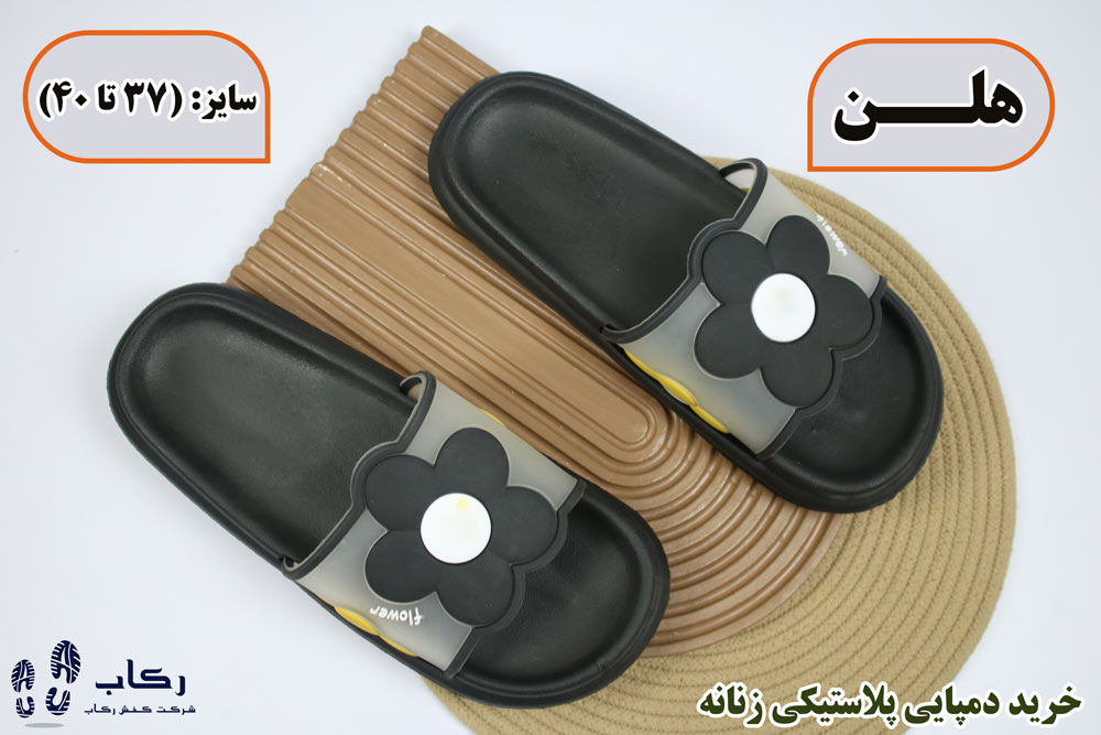 دمپایی زنانه پلاستیکی