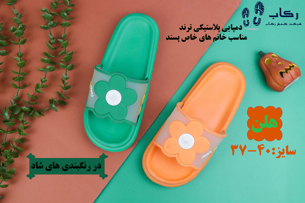 دمپایی زنانه پلاستیکی