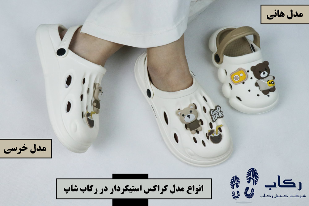 دمپایی کراکس استیکر دار