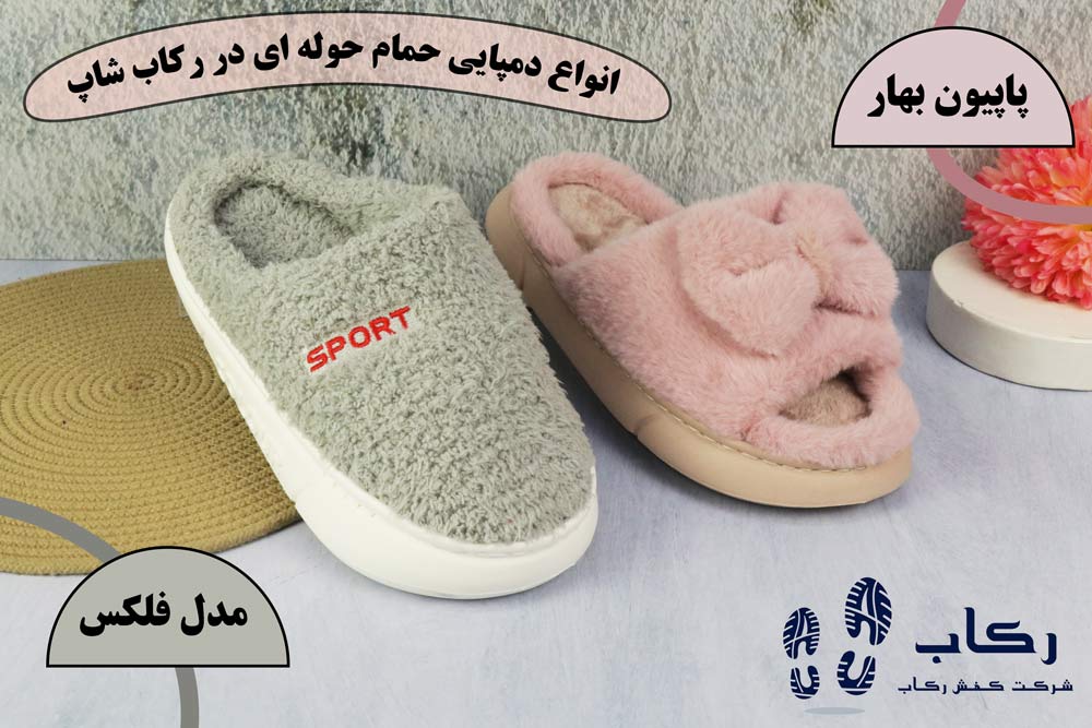 مدل دمپایی حوله ای