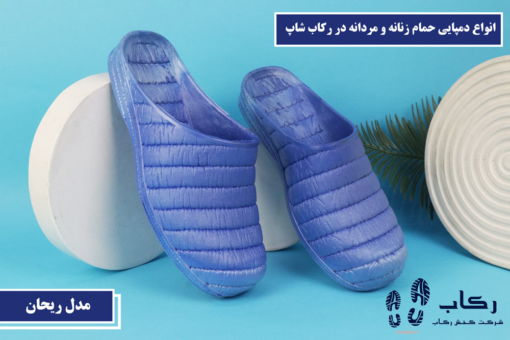 انواع دمپایی حمام