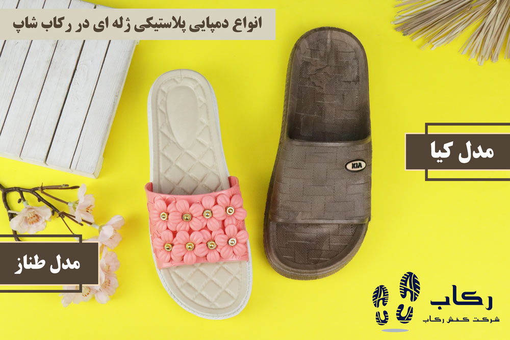 بهترین دمپایی پلاستیکی
