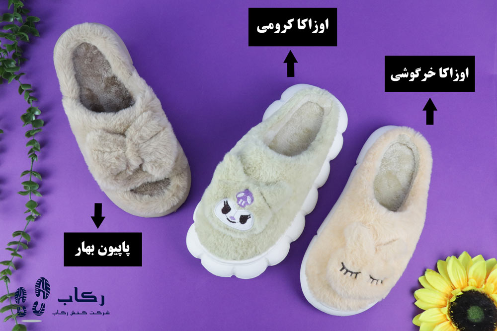 دمپایی پشمی روفرشی