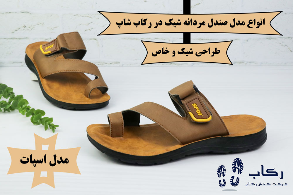 صندل مردانه