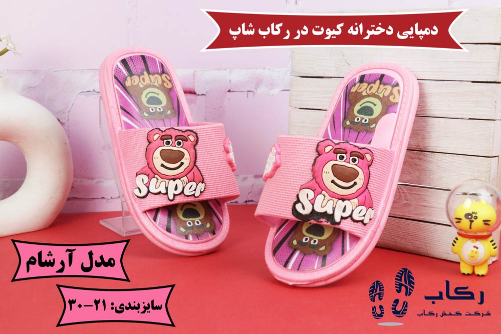 دمپایی پلاستیکی دخترانه